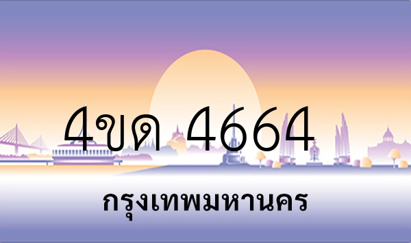 4ขด 4664